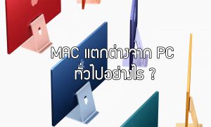 MAC ต่างจาก PC