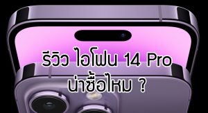 Read more about the article iPhone14 Pro น่าซื้อไหม